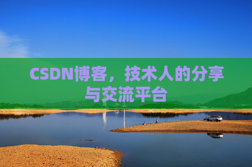 CSDN博客，技术人的分享与交流平台