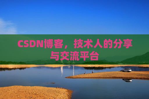 CSDN博客，技术人的分享与交流平台