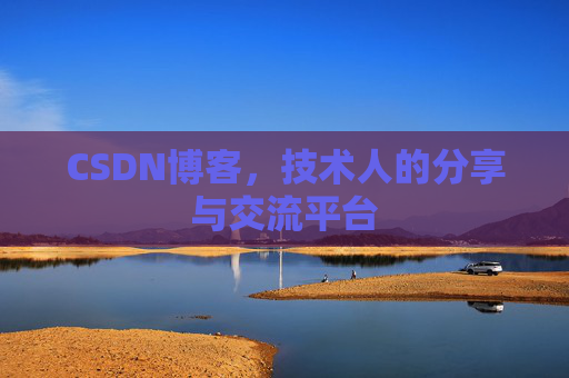 CSDN博客，技术人的分享与交流平台