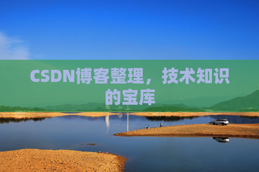 CSDN博客整理，技术知识的宝库