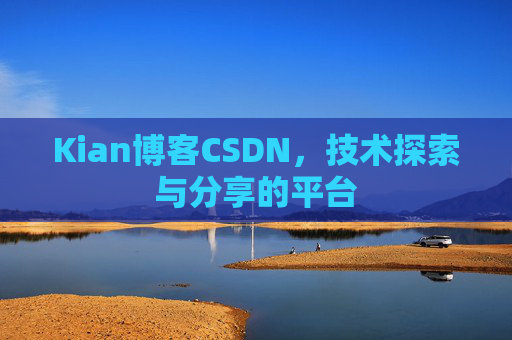 Kian博客CSDN，技术探索与分享的平台