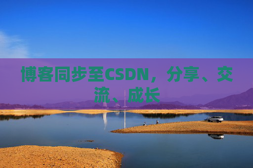 博客同步至CSDN，分享、交流、成长