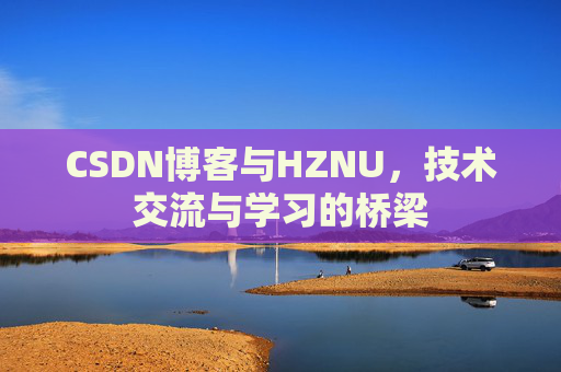CSDN博客与HZNU，技术交流与学习的桥梁